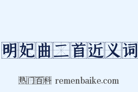 明妃曲二首近义词是什么意思的图片